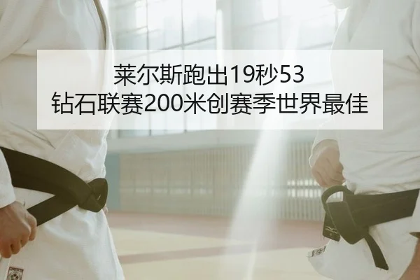 莱尔斯跑出19秒53 钻石联赛200米创赛季世界最佳